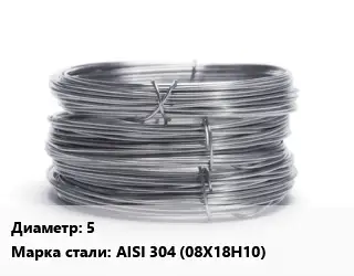 Проволока нержавеющая 5 Сталь: AISI 304 (08Х18Н10)